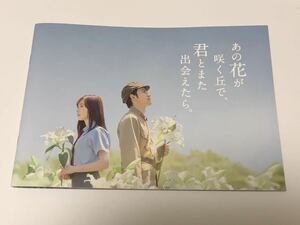 同梱可 パンフレット あの花が咲く丘で、君とまた出会えたら。 あの花 パンフ 映画 福原遥 水上恒司 汐見夏衛