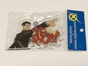 同梱可 未開封 成歩堂龍ノ介 花やしき 大逆転裁判 アクリルキーホルダー アクキー The Great Ace Attorney 逆転裁判