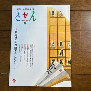 月刊　糖尿病さかえ　2024年4月号　送料込み