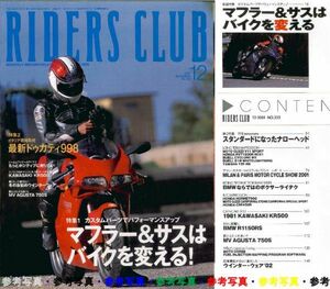 ライダースクラブ2001/12■ドゥカティ998/BMW R1150RS/MVアグスタ750s/マフラー＆サス/カワサキKR500