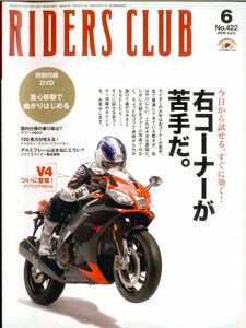 ライダースクラブ2009/6■アプリリア RSV4/ホンダ NR750/KTM 990/ホンダCB1000R/右コーナーが得意になる