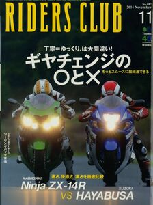 ライダースクラブ2014/11■ギヤチェンジの○と×/スズキHAYABUSA/カワサキNinja ZX-14R/ドゥカティMONSTER821