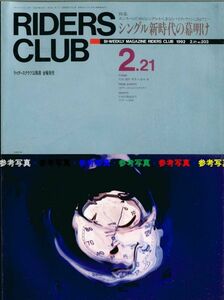 ライダースクラブ1992/2.21■特集:シングル新時代の幕明け スズキGOOSE350/ヤマハSRX/SRほか