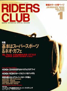 ライダースクラブ1995/1■ホンダ CS71/BMW R1100R/CB1000/RCB900/CBR900RR/ドゥカティ/MV AGUSTA