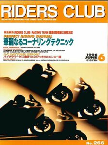 ライダースクラブ1996/6■コーナリングテクニック/スズキGSX‐R750/ホンダCBR900RR/ヤマハミニGT80/ヤマハTRX850