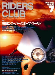 ライダースクラブ1995/7■カワサキGPZ1100/ヤマハAS1-D/スーパースポーツ・ワールド/ビモータ/トライアンフ/GG デュエットサイドカー