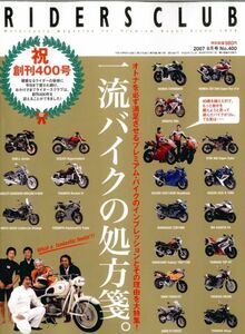 ライダースクラブ2007/8■創刊400号記念号/一流バイクの処方箋