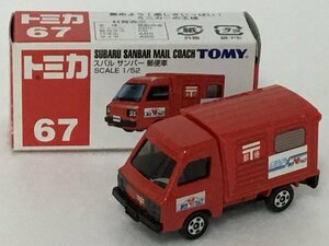 【絶版トミカ】No.67スバル　サンバー　郵便車