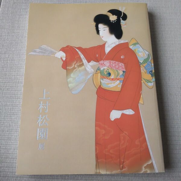 上村松園展 日本経済新聞社発行