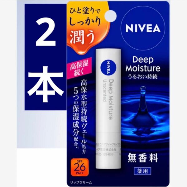 無香料 spf 26 pa ニベア ディープモイスチャーリップ 薬用 リップ 2本