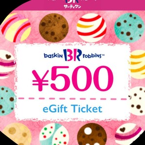 サーティワン ギフト券 e-Giftチケット 500円分 複数あり クレカOKの画像1