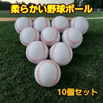【白】野球ボール 柔らかいポリウレタンボール 10球 セット 室内練習_画像1
