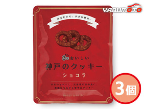 3年おいしい神戸のクッキー ショコラ 3個 ショコラクッキー 90g入 賞味期間 3年6ケ月 3KC-C 袋入 保存食 非常食 税率8％