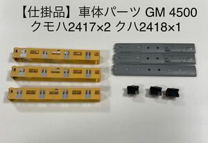 【仕掛品】グリーンマックス GREENMAX 4500 西武 2000系 初期車更新車 2417編成 増結用先頭車 車体パーツ【クモハ2417×2 クハ2418×1】