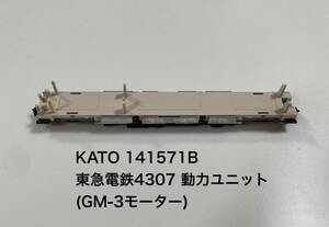 KATO カトー 東急電鉄 5050系(4000番台) 動力ユニット 141571B (GM-3モーター)【訳あり】