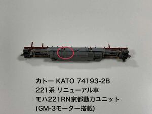 カトー KATO 74193-2B 221系 リニューアル車 モハ221RN 京都 動力ユニット (GM-3モーター搭載)