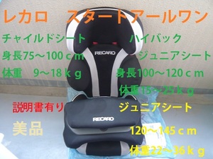  used beautiful goods child seat * junior seat height 75~145cm* weight 9~36kg till Recaro start a-ru one RECARO traffic accident safety measures 