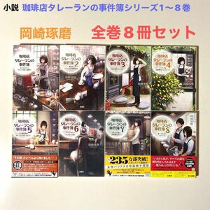  小説 珈琲店タレーランの事件簿シリーズ1〜8巻全巻8冊セット岡崎琢磨