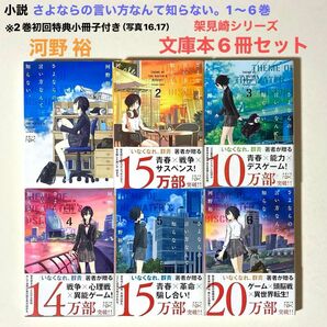 小説さよならの言い方なんて知らない。1〜6巻文庫本架見崎シリーズ 6冊セット 河野 裕 ※2巻初回特典小冊子付き