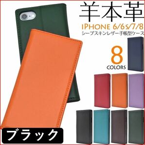 iPhone アイフォン SE2 SE3 6 6S 7 8 手帳型 スマホカバー スマホケース　羊 本革 ブラック スタンド機能 カードポケット レザー