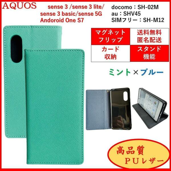 AQUOS sense 3 One S7 アクオス センス スマホケース 手帳 スマホカバー カードポケット シンプル オシャレ レザー風 ミント×ブルー