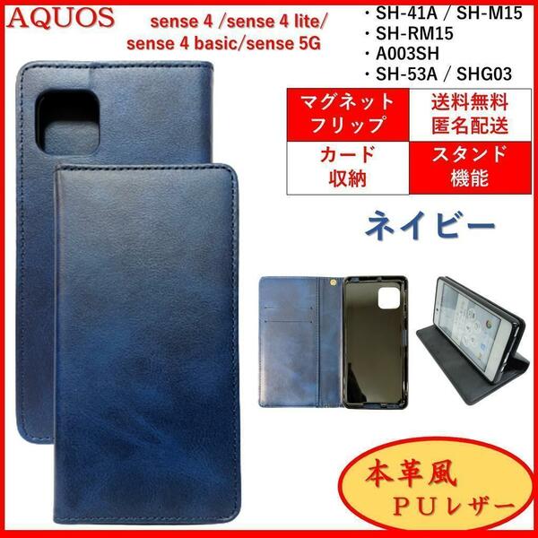 AQUOS sense 4 5G アクオス センス スマホケース 手帳型 スマホカバー カードポケット シンプル オシャレ レザー風　ネイビー