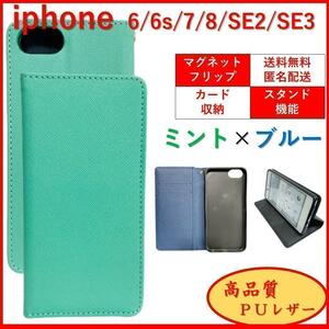iPhone アイフォン SE2 SE3 6S 7 8 手帳型 スマホカバー ケース レザー ミント ブルー カードポケット スタンド機能 オシャレ シンプル