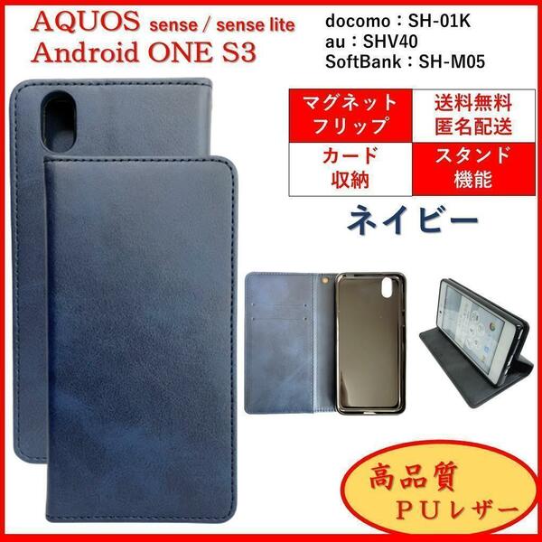 AQUOS sense lite アクオス センス Android One S3 スマホケース 手帳型 スマホカバー カードポケット シンプル オシャレ ネイビー レザー