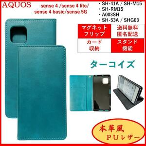 AQUOS sense アクオス センス 4 スマホケース 手帳型 スマホカバー カードポケット カード収納 シンプル オシャレ レザー風 ターコイズ