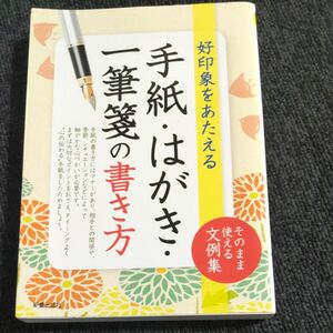 手紙・はがき・一筆箋の書き方　好印象をあたえる 新星出版社編集部／編