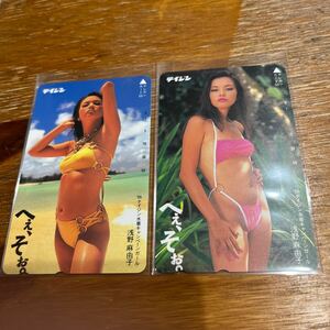 浅野麻由子　テレホンカード2枚セット