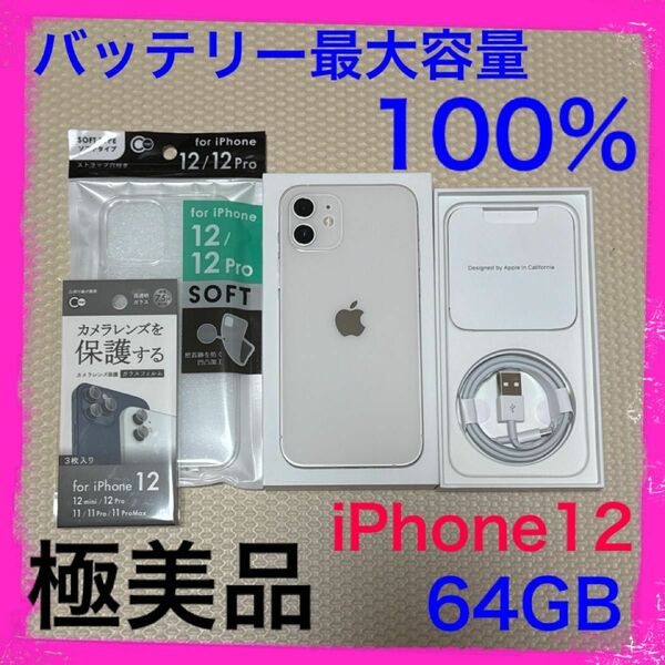 最大容量100% iPhone12 64GB SIMフリー 本体 スターライト ホワイト系