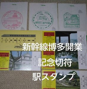 新幹線博多開業　駅スタンプ　記念切符