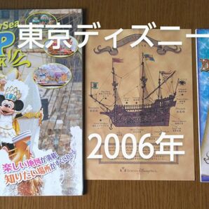 東京ディズニーシー　2006 ガイドブック　マップ3点セット　レア　レトロ 