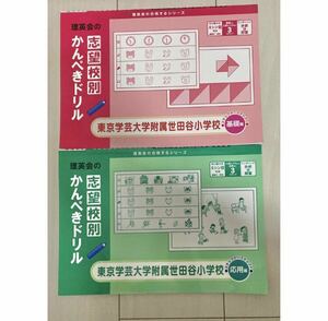 東京学芸大学附属世田谷小学校★ 基礎編　応用編　かんぺきドリル　小学校受験　理英会