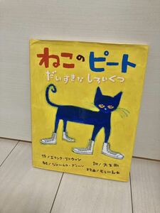 ねこのピート　だいすきなしろいくつ エリック・リトウィン／作　ジェームス・ディーン／絵　大友剛／訳　長谷川義史／文字画