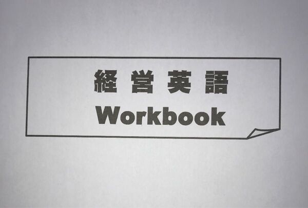 経営英語 キーワード集(大学編入大学院受験用)