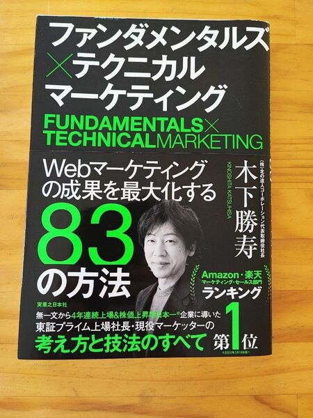 ファンダメンタルズ×テクニカルマーケティング　Ｗｅｂマーケティングの成果を最大化する８３の方法 木下勝寿／著