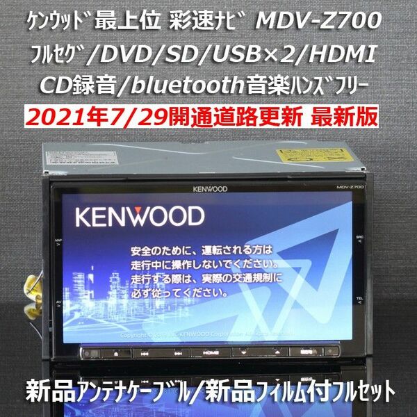 地図2020年春最新版ケンウッド彩速ナビ最上位MDV-Z700フルセグ/HDMI/BT/録音 新品アンテナケーブル/新品フィルム付