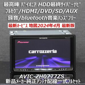 地図2024年4月最高峰HDD最終サイバーナビAVIC-ZH0777ZSフルセグ/BT/HDMI新品メーカー純正アンテナフルセット