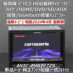 地図2024年4月最高峰HDD最終サイバーナビAVIC-ZH0777ZSフルセグ/BT/HDMI新品メーカー純正アンテナフルセット