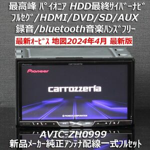 地図2024年4月最高峰HDD最終サイバーナビAVIC-ZH0999フルセグ/BT/HDMI新品メーカー純正アンテナ配線フルセット