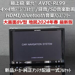 地図2024年春最新版 カロッツェリア大画面8V型 最上級楽ナビAVIC-RL99フルセグ/BT/HDMI新品メーカー純正アンテナ