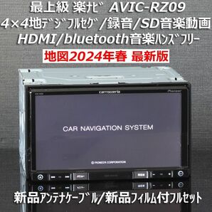 地図2024年春最新版カロッツェリア最上級楽ナビAVIC-RZ09フルセグ/HDMI/BT/録音新品アンテナケーブル/新品フィルム