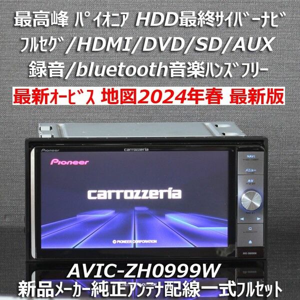 地図2024年春5月最新版最高峰HDD最終サイバーナビAVIC-ZH0999Wフルセグ/BT/HDMI新品メーカー純正アンテナ配線