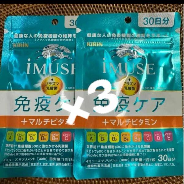 キリン iMUSE イミューズ 免疫ケア+マルチビタミン 30日分×3
