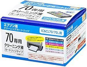 PPC エプソン EPSON プリンター 70専用 IC6CL70/70L クリーニングカートリッジ Z373