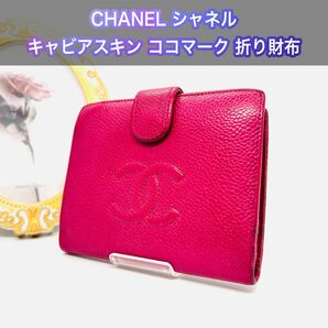 CHANEL シャネル キャビアスキン がま口 二つ折り財布 レディース ココマーク 小銭入れ ウォレット