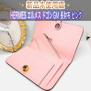 新品未使用級 HERMES エルメス ドゴンGM 長財布 折り財布 レディース