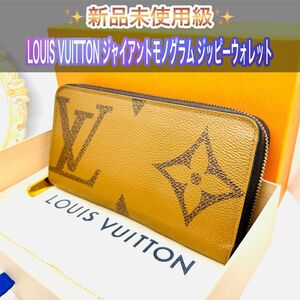 新品未使用級 LOUIS VUITTON ジャイアントモノグラム ジッピーウォレット リバース ラウンドファスナー